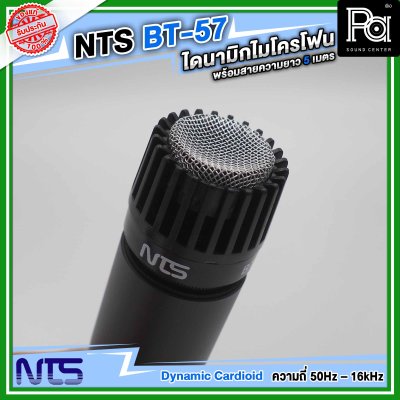 NTS BT-57 ไมโครโฟนสาย แบบไดนามิก ราคาถูก คุณภาพดี พร้อมสายยาว 5 เมตร