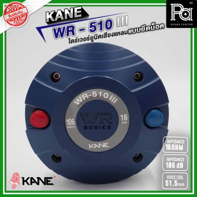 KANE WR-510 III ไดร์เวอร์ยูนิตเสียงแหลม แบบยึดน็อต 16 โอห์ม 126 วัตต์