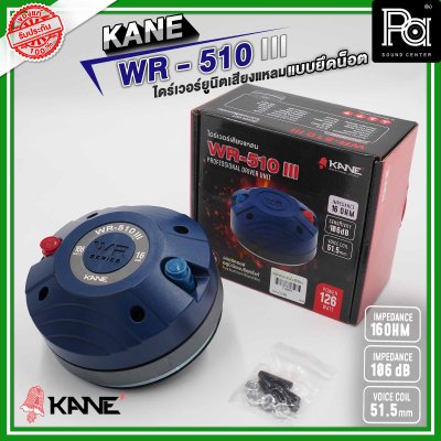 KANE WR-510 III ไดร์เวอร์ยูนิตเสียงแหลม แบบยึดน็อต 16 โอห์ม 126 วัตต์