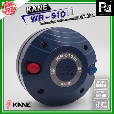 KANE WR-510 III ไดร์เวอร์ยูนิตเสียงแหลม แบบยึดน็อต 16 โอห์ม 126 วัตต์