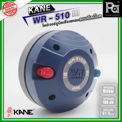 KANE WR-510 III ไดร์เวอร์ยูนิตเสียงแหลม แบบยึดน็อต 16 โอห์ม 126 วัตต์