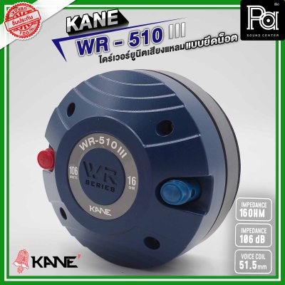 KANE WR-510 III ไดร์เวอร์ยูนิตเสียงแหลม แบบยึดน็อต 16 โอห์ม 126 วัตต์