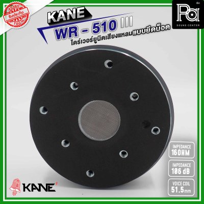 KANE WR-510 III ไดร์เวอร์ยูนิตเสียงแหลม แบบยึดน็อต 16 โอห์ม 126 วัตต์