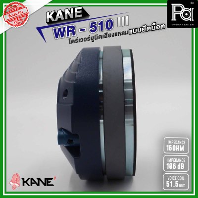 KANE WR-510 III ไดร์เวอร์ยูนิตเสียงแหลม แบบยึดน็อต 16 โอห์ม 126 วัตต์