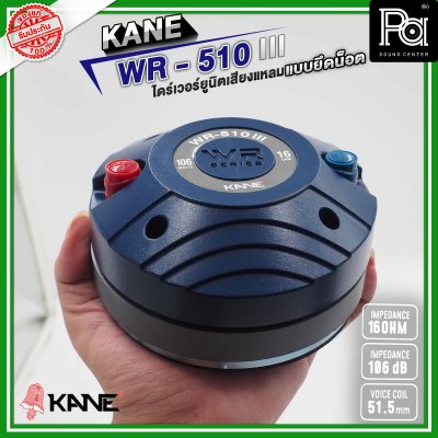 KANE WR-510 III ไดร์เวอร์ยูนิตเสียงแหลม แบบยึดน็อต 16 โอห์ม 126 วัตต์