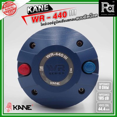 KANE WR-440 III ไดร์เวอร์ยูนิตเสียงแหลม แบบยึดน็อต 8 โอห์ม 110 วัตต์