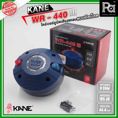 KANE WR-440 III ไดร์เวอร์ยูนิตเสียงแหลม แบบยึดน็อต 8 โอห์ม 110 วัตต์