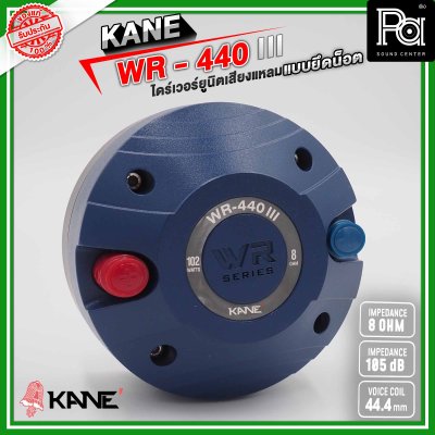 KANE WR-440 III ไดร์เวอร์ยูนิตเสียงแหลม แบบยึดน็อต 8 โอห์ม 110 วัตต์