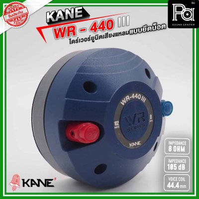 KANE WR-440 III ไดร์เวอร์ยูนิตเสียงแหลม แบบยึดน็อต 8 โอห์ม 110 วัตต์