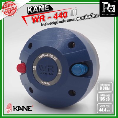 KANE WR-440 III ไดร์เวอร์ยูนิตเสียงแหลม แบบยึดน็อต 8 โอห์ม 110 วัตต์