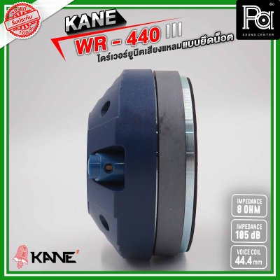 KANE WR-440 III ไดร์เวอร์ยูนิตเสียงแหลม แบบยึดน็อต 8 โอห์ม 110 วัตต์