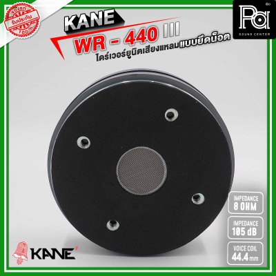 KANE WR-440 III ไดร์เวอร์ยูนิตเสียงแหลม แบบยึดน็อต 8 โอห์ม 110 วัตต์