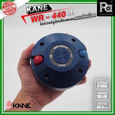 KANE WR-440 III ไดร์เวอร์ยูนิตเสียงแหลม แบบยึดน็อต 8 โอห์ม 110 วัตต์