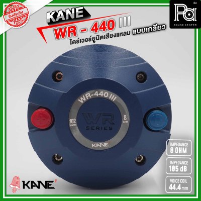 KANE WR-440 III ไดร์เวอร์ยูนิตเสียงแหลม แบบเกลียว 8 โอห์ม 110 วัตต์