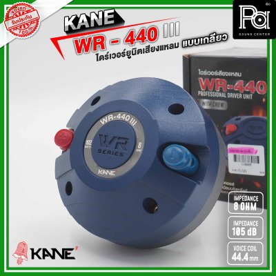 KANE WR-440 III ไดร์เวอร์ยูนิตเสียงแหลม แบบเกลียว 8 โอห์ม 110 วัตต์