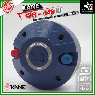 KANE WR-440 III ไดร์เวอร์ยูนิตเสียงแหลม แบบเกลียว 8 โอห์ม 110 วัตต์