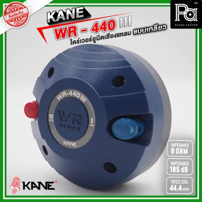 KANE WR-440 III ไดร์เวอร์ยูนิตเสียงแหลม แบบเกลียว 8 โอห์ม 110 วัตต์