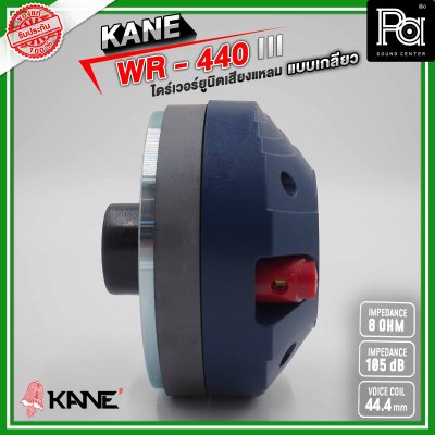 KANE WR-440 III ไดร์เวอร์ยูนิตเสียงแหลม แบบเกลียว 8 โอห์ม 110 วัตต์