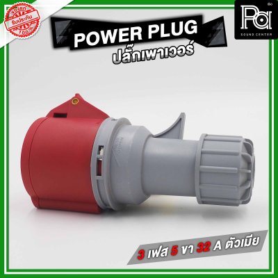 POWER PLUG ปลั๊กเพาเวอร์ 3 เฟส 5 ขา 32 A ตัวเมียติดแท่น