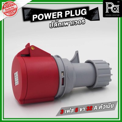 POWER PLUG ปลั๊กเพาเวอร์ 3 เฟส 5 ขา 32 A ตัวเมียติดแท่น