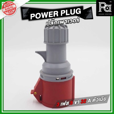 POWER PLUG ปลั๊กเพาเวอร์ 3 เฟส 5 ขา 32 A ตัวเมียติดแท่น