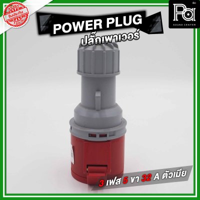 POWER PLUG ปลั๊กเพาเวอร์ 3 เฟส 5 ขา 32 A ตัวเมียติดแท่น