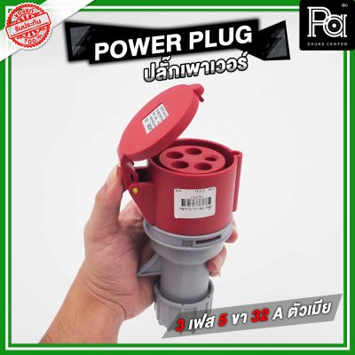 POWER PLUG ปลั๊กเพาเวอร์ 3 เฟส 5 ขา 32 A ตัวเมียติดแท่น