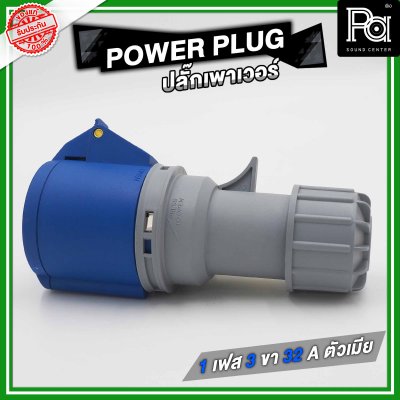 PROPLUS POWERPLUG ปลั๊กเพาเวอร์ 1 เฟส 3 ขา 32 A ตัวเมียติดแท่น