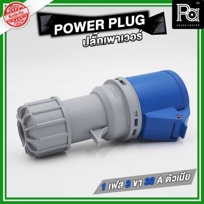 PROPLUS POWERPLUG ปลั๊กเพาเวอร์ 1 เฟส 3 ขา 32 A ตัวเมียติดแท่น