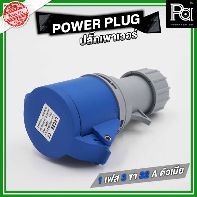 PROPLUS POWERPLUG ปลั๊กเพาเวอร์ 1 เฟส 3 ขา 32 A ตัวเมียติดแท่น