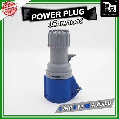 PROPLUS POWERPLUG ปลั๊กเพาเวอร์ 1 เฟส 3 ขา 32 A ตัวเมียติดแท่น