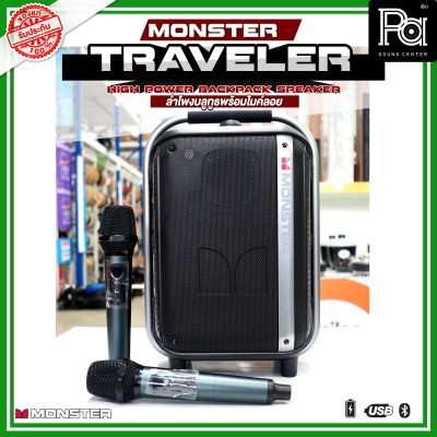 MONSTER TRAVELER ลำโพงบลูทูธ พร้อมไมโครโฟนไร้สาย