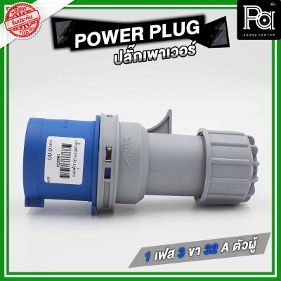 POWER PLUG ปลั๊กเพาเวอร์ 1 เฟส 3 ขา 32 A ตัวผู้