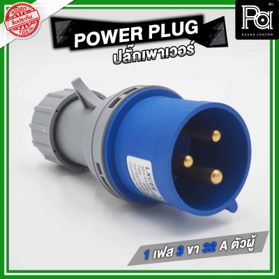 POWER PLUG ปลั๊กเพาเวอร์ 1 เฟส 3 ขา 32 A ตัวผู้