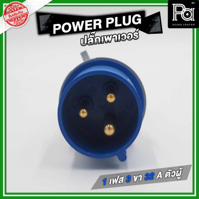 POWER PLUG ปลั๊กเพาเวอร์ 1 เฟส 3 ขา 32 A ตัวผู้