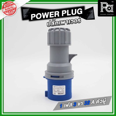 POWER PLUG ปลั๊กเพาเวอร์ 1 เฟส 3 ขา 32 A ตัวผู้