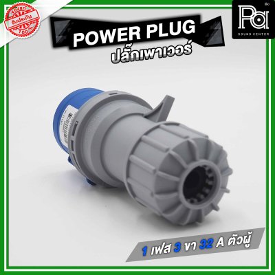 POWER PLUG ปลั๊กเพาเวอร์ 1 เฟส 3 ขา 32 A ตัวผู้