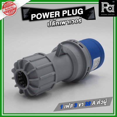 POWER PLUG ปลั๊กเพาเวอร์ 1 เฟส 3 ขา 32 A ตัวผู้