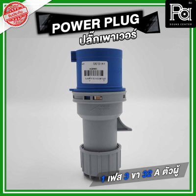 POWER PLUG ปลั๊กเพาเวอร์ 1 เฟส 3 ขา 32 A ตัวผู้