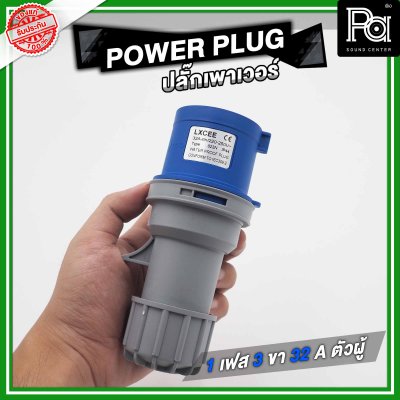 POWER PLUG ปลั๊กเพาเวอร์ 1 เฟส 3 ขา 32 A ตัวผู้