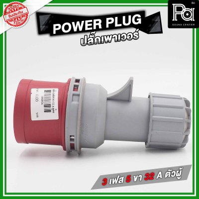 POWER PLUG ปลั๊กเพาเวอร์ 3 เฟส 5 ขา 32 A ตัวผู้