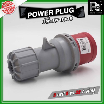 POWER PLUG ปลั๊กเพาเวอร์ 3 เฟส 5 ขา 32 A ตัวผู้