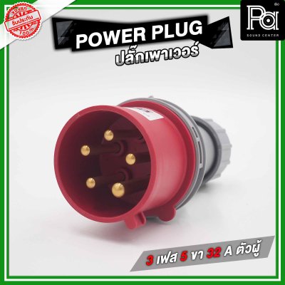 POWER PLUG ปลั๊กเพาเวอร์ 3 เฟส 5 ขา 32 A ตัวผู้