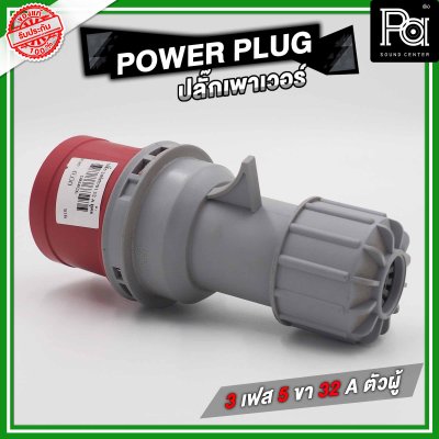 POWER PLUG ปลั๊กเพาเวอร์ 3 เฟส 5 ขา 32 A ตัวผู้