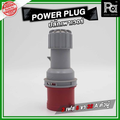 POWER PLUG ปลั๊กเพาเวอร์ 3 เฟส 5 ขา 32 A ตัวผู้