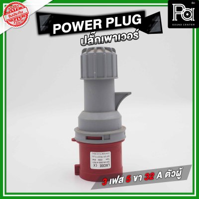 POWER PLUG ปลั๊กเพาเวอร์ 3 เฟส 5 ขา 32 A ตัวผู้