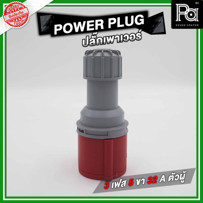 POWER PLUG ปลั๊กเพาเวอร์ 3 เฟส 5 ขา 32 A ตัวผู้