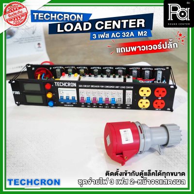 TECHCRON ชุดจ่ายไฟ โหลดเซ็นเตอร์ 3 เฟส B9 หน้าจอ M2