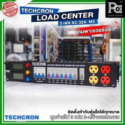 TECHCRON ชุดจ่ายไฟ โหลดเซ็นเตอร์ 3 เฟส B9 หน้าจอ M2