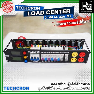 TECHCRON ชุดจ่ายไฟ โหลดเซ็นเตอร์ 3 เฟส B9 หน้าจอ M2